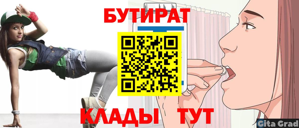 Щёлково  Бутират BDO 33%  Вход с VPN 